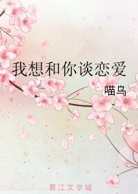 我想和你谈恋爱