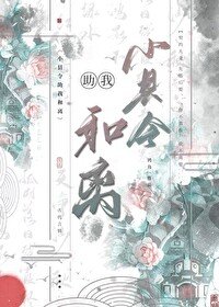 小縣令他助我和離