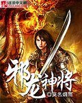 邪龍神將