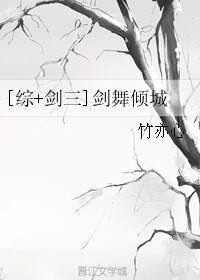 （綜同人）[綜+劍三]劍舞傾城