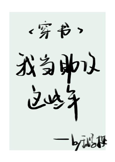 我當助攻這些年