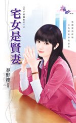 宅女是賢妻（王子愛麻雀之一）