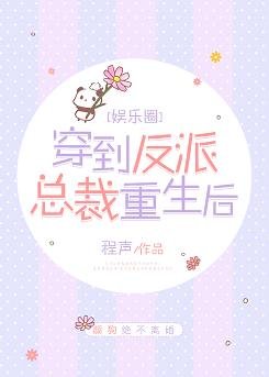 穿到反派總裁重生後[娛樂圈]