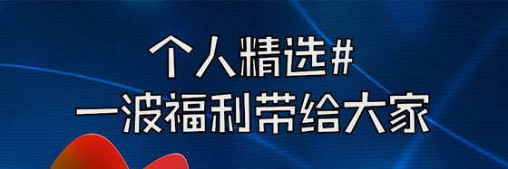 个人精选#一波福利带给大家