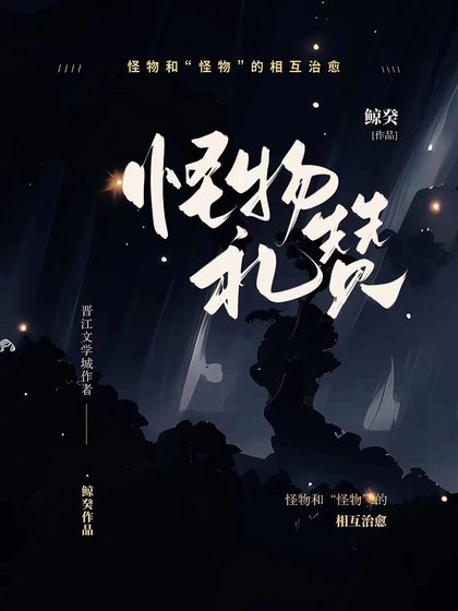 怪物禮讚