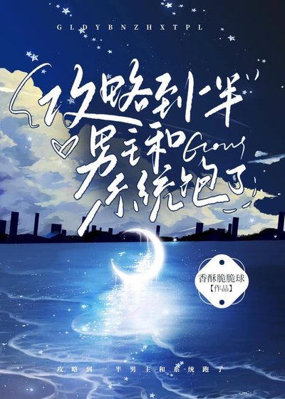 攻略到一半男主和系統跑了