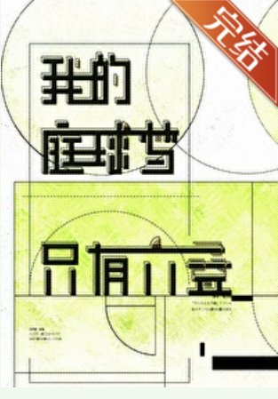 （網球王子同人）我的庭球夢只有六疊[網王]