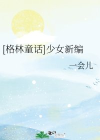 [格林童話]少女新編